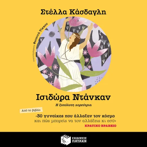 Ισιδώρα Ντάνκαν. Η ξυπόλητη χορεύτρια