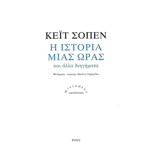 Η Ιστορία Μιας Ώρας