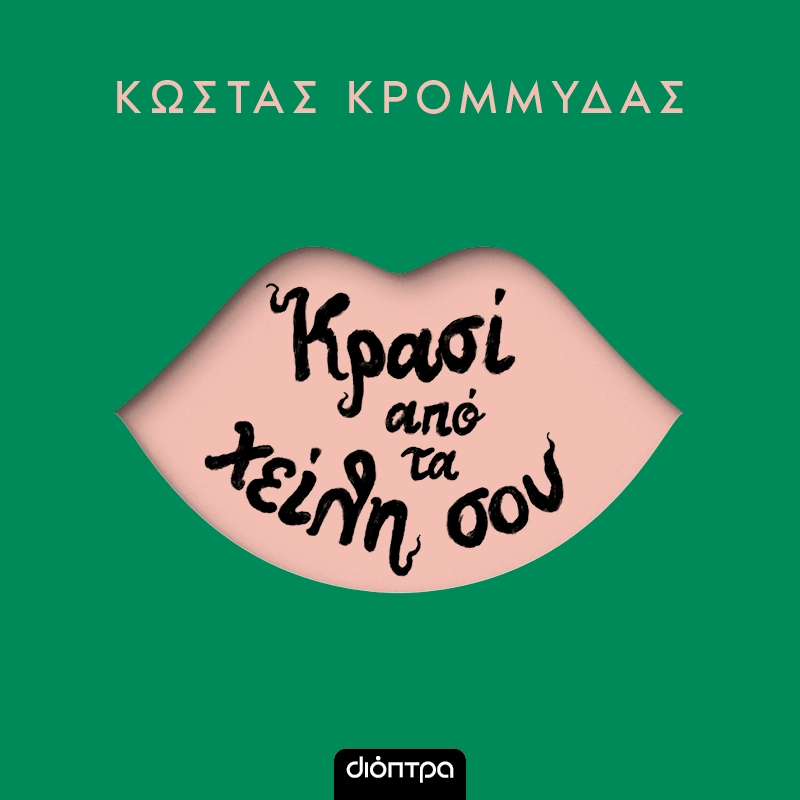 Κρασί Από Τα Χείλη Σου