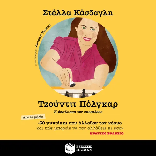 Τζούντιτ Πόλγκαρ. Η βασίλισσα της σκακιέρας