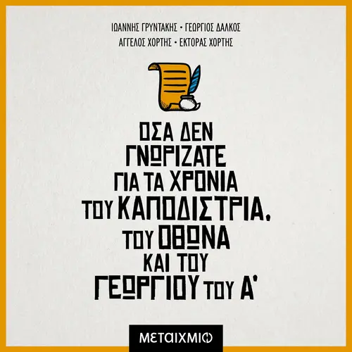 Όσα Δεν Γνωρίζατε Για Τα Χρόνια Του Καποδίστρια, Του Όθωνα Και Του Γεωργίου Του Α΄