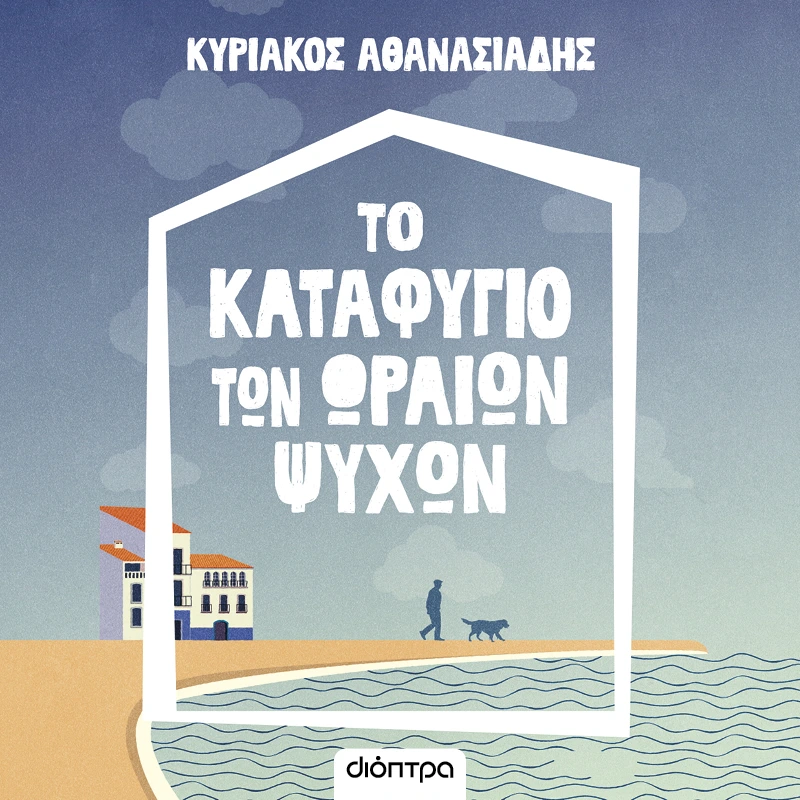 Το Καταφύγιο των Ωραίων Ψυχών
