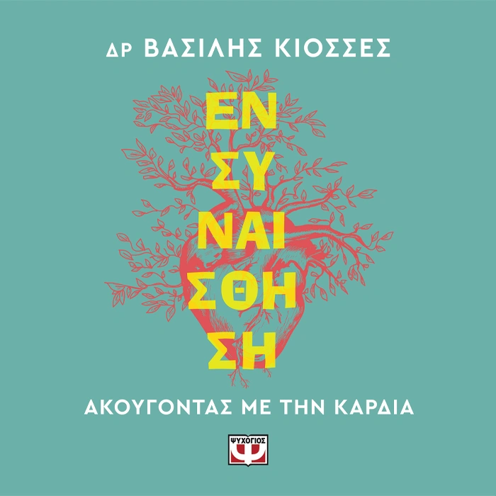 ΕΝΣΥΝΑΙΣΘΗΣΗ