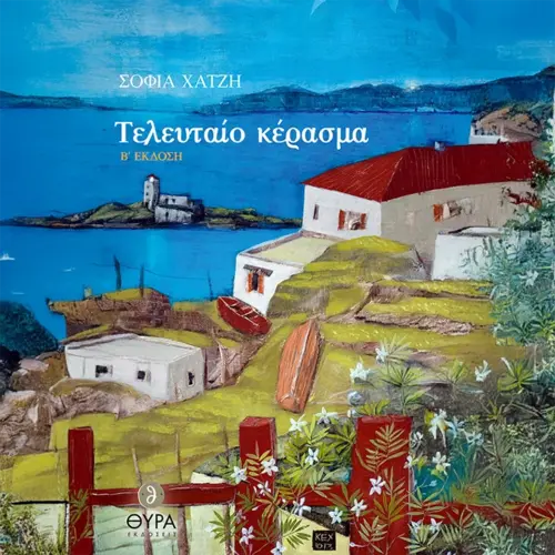 Το Τελευταίο Κέρασμα