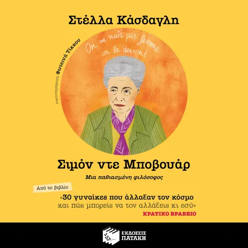 Σιμόν ντε Μποβουάρ. Μια παθιασμένη φιλόσοφος