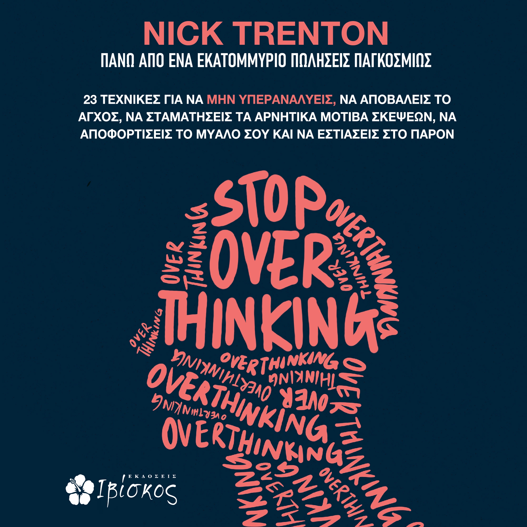 Stop Overthinking
