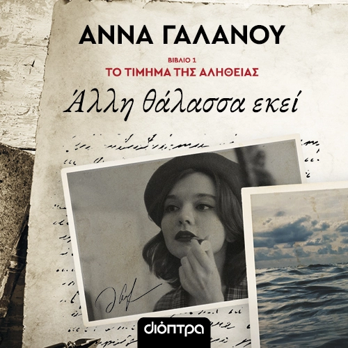 Άλλη Θάλασσα Εκεί