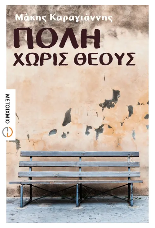 Πόλη χωρίς θεούς