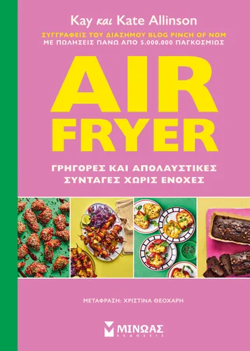 Air Fryer: Γρήγορες και απολαυστικές συνταγές χωρίς ενοχές