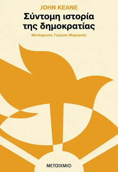 Σύντομη ιστορία της δημοκρατίας