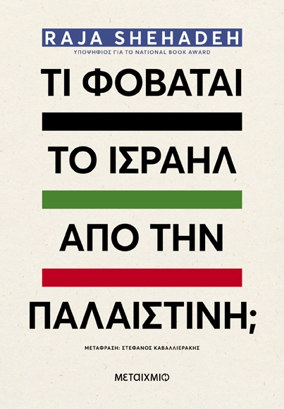 Τι φοβάται το Ισραήλ από την Παλαιστίνη;
