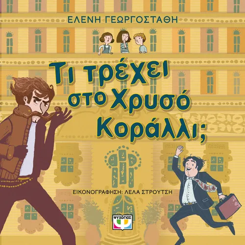 Τι Τρέχει στο Χρυσό Κοράλλι;