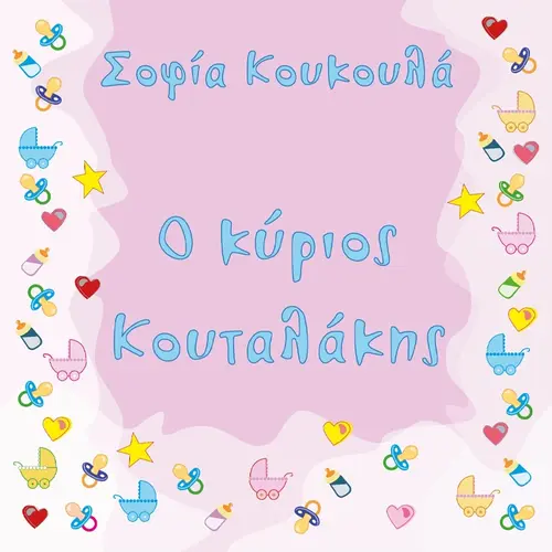 Ο Κύριος Κουταλάκης (5-6 μηνών)