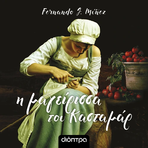 Η Μαγείρισσα του Κασταμάρ
