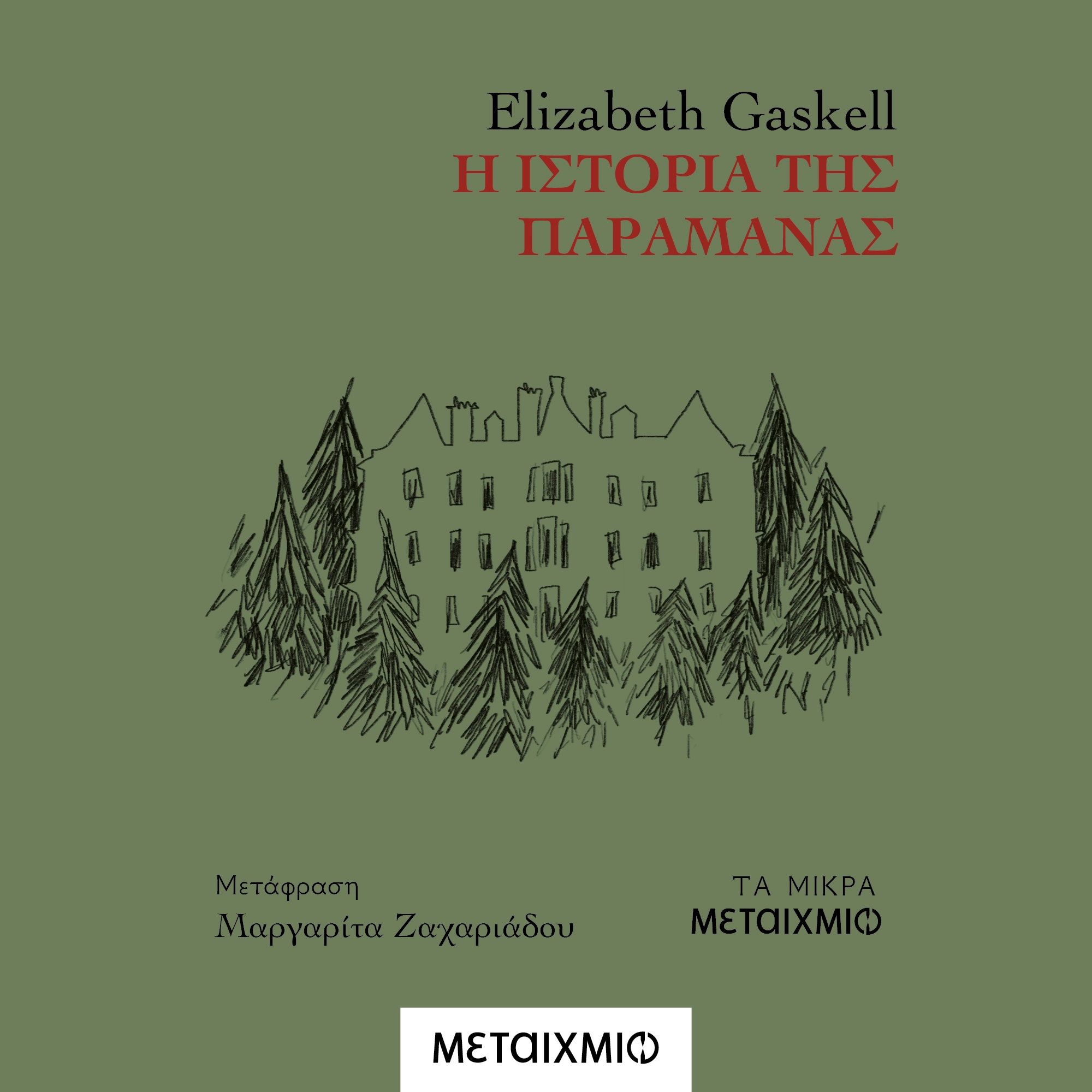 Η Ιστορία της Παραμάνας