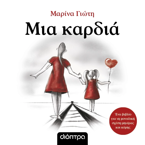 Μια Καρδιά