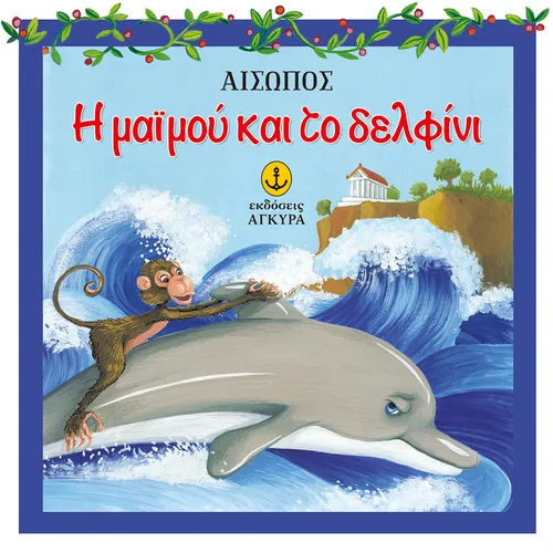 Η Μαϊμού και το Δελφίνι