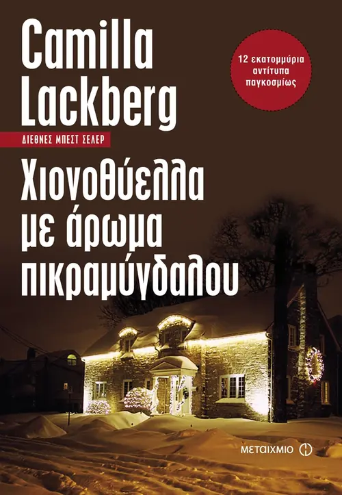 Χιονοθύελλα με άρωμα πικραμύγδαλου