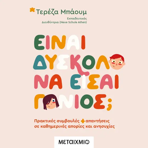 Είναι Δύσκολο να Είσαι Γονιός;