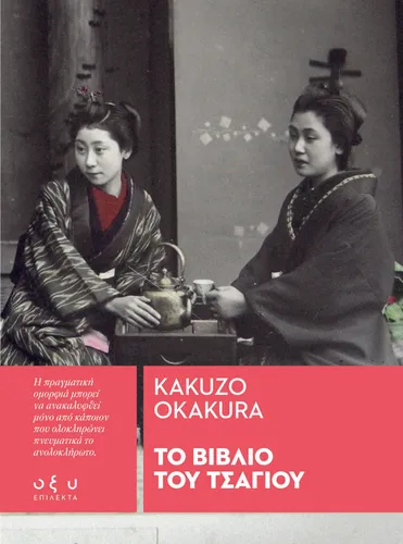 Tο Βιβλίο του Τσαγιού