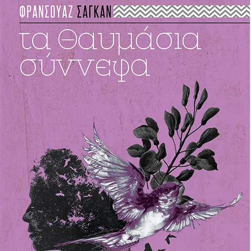 Τα Θαυμάσια Σύννεφα