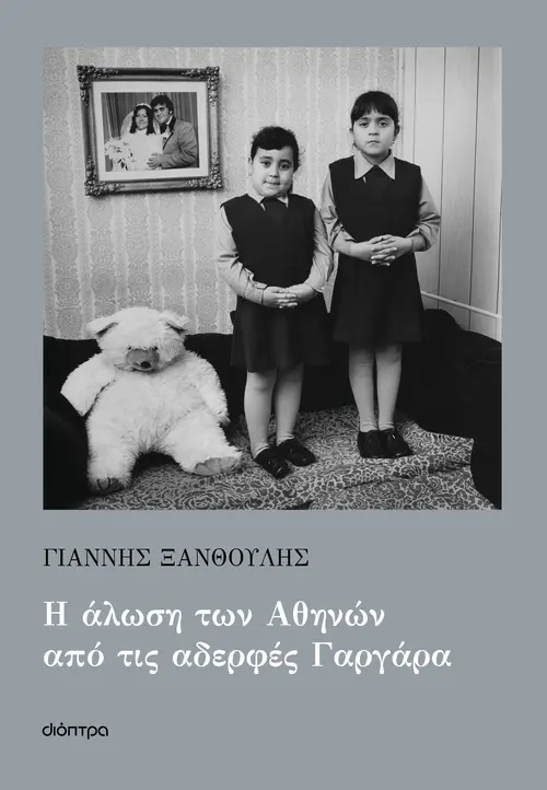 Η άλωση των Αθηνών από τις αδερφές Γαργάρα