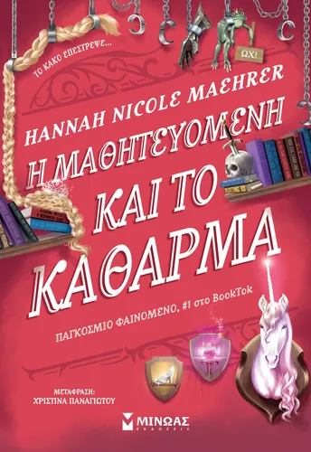 Η μαθητευόμενη και το κάθαρμα