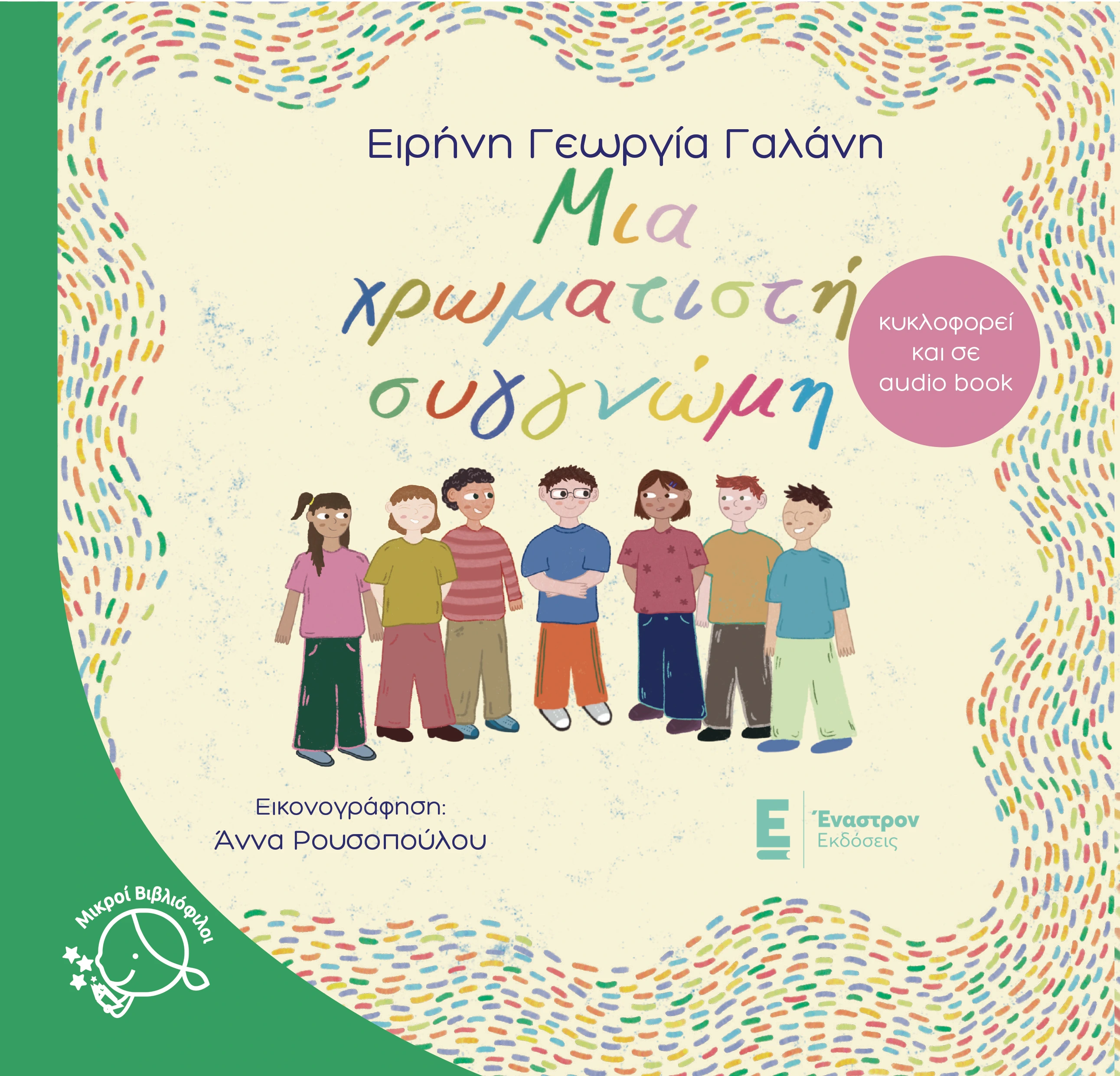 Μια χρωματιστή συγγνώμη