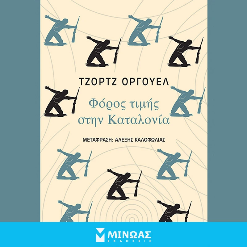 Φόρος Τιμής στην Καταλωνία