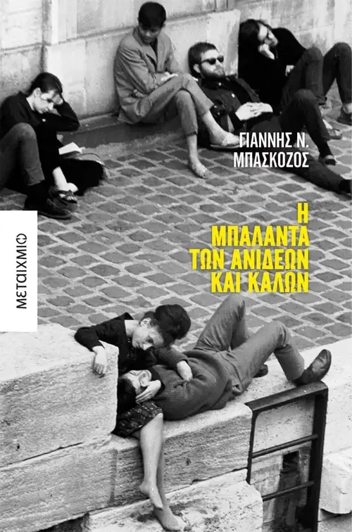 Η Mπαλάντα των Aνίδεων και Kαλών