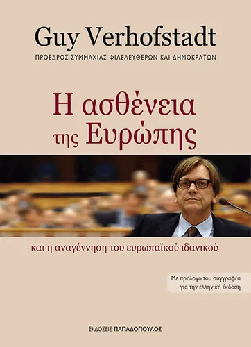 Η Ασθένεια της Ευρώπης και η Αναγέννηση του Ευρωπαϊκού Ιδανικού