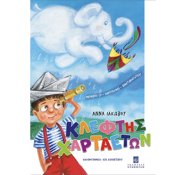 Κλέφτης Χαρταετών