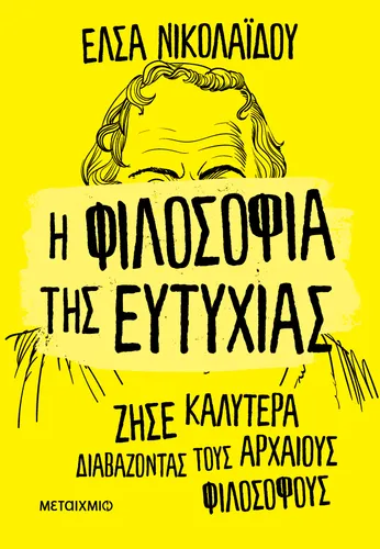 Η φιλοσοφία της ευτυχίας