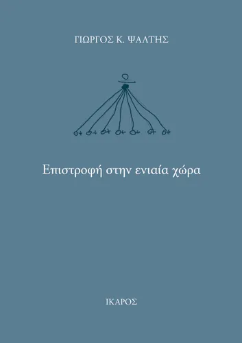 Επιστροφή στην ενιαία χώρα