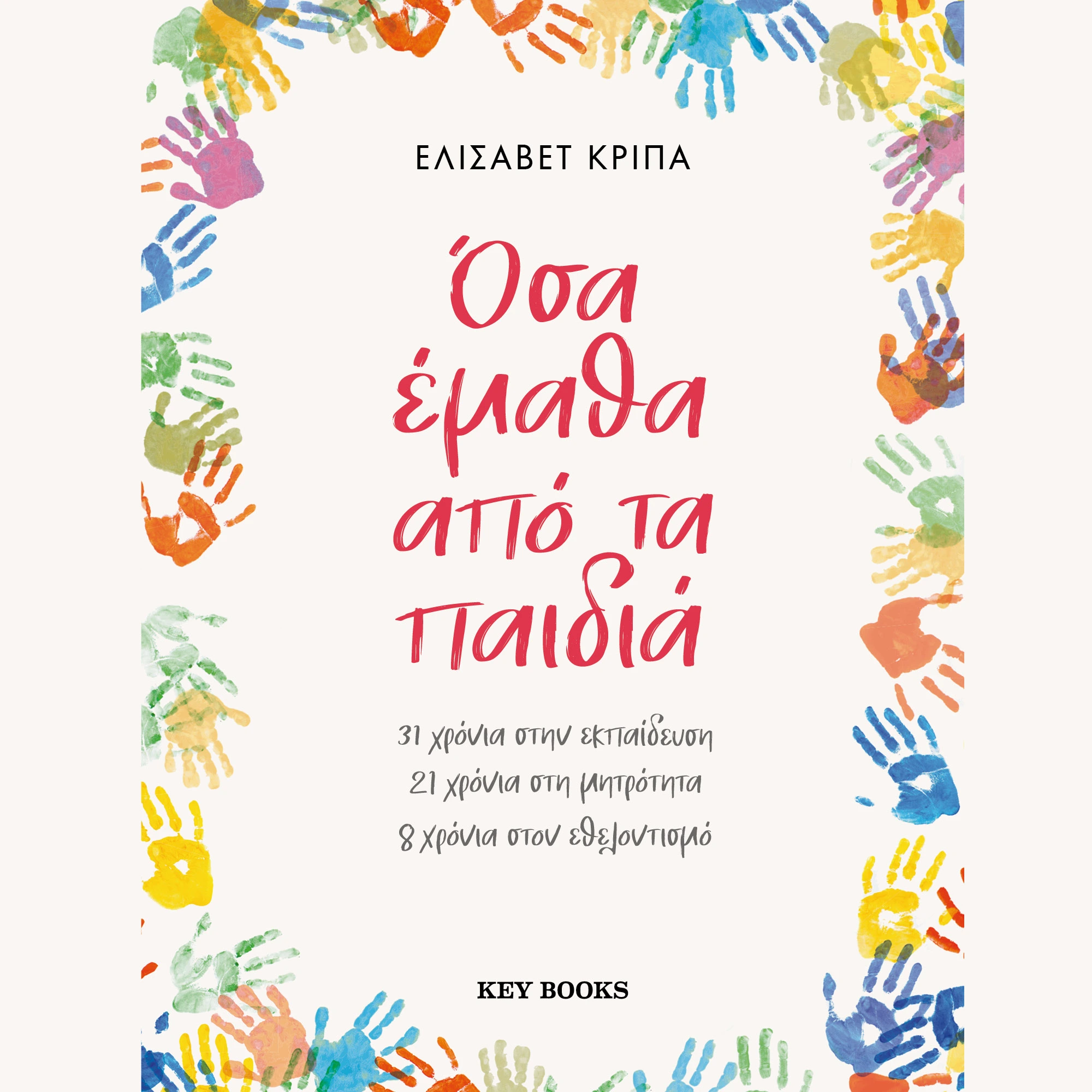 Όσα Έμαθα από τα Παιδιά