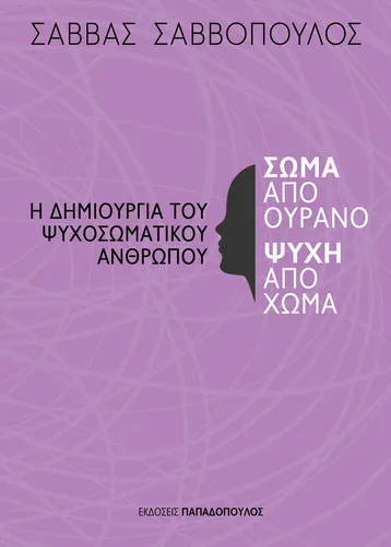 Σώμα από Ουρανό, Ψυχή από Χώμα