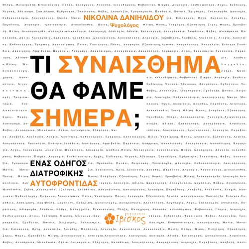 Τι Συναίσθημα θα Φάμε Σήμερα;