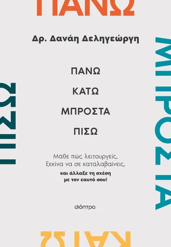 Πάνω, κάτω, μπροστά, πίσω