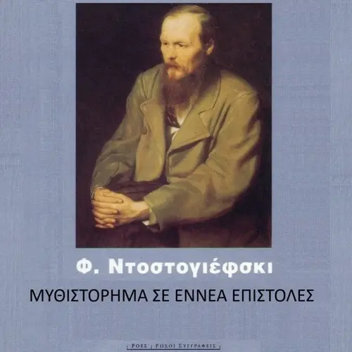 Μυθιστόρημα Σε Εννέα Επιστολές