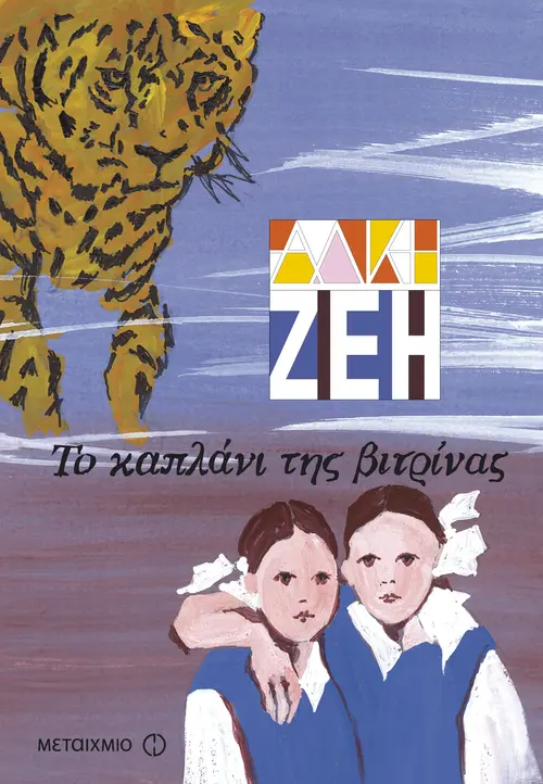 Το καπλάνι της βιτρίνας