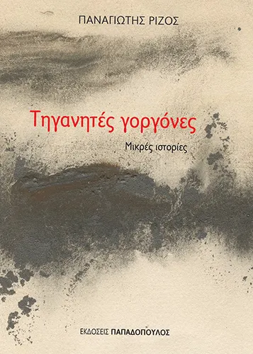 Τηγανητές Γοργόνες