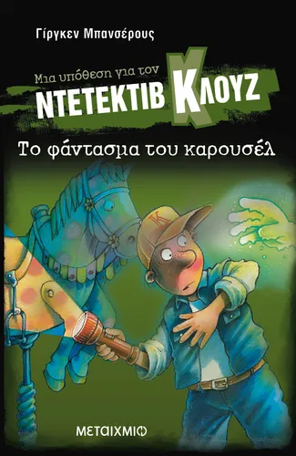 Μια υπόθεση για τον ντετέκτιβ Κλουζ 18: Το φάντασμα του καρουσέλ