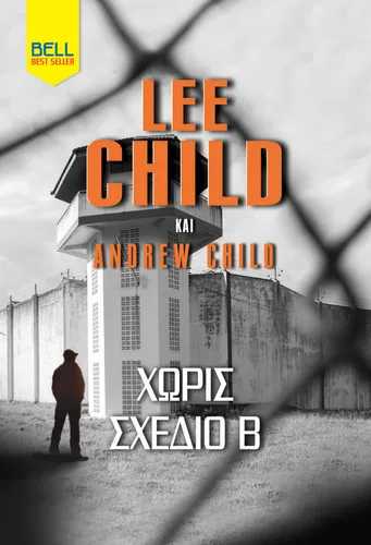 Χωρίς σχέδιο Β