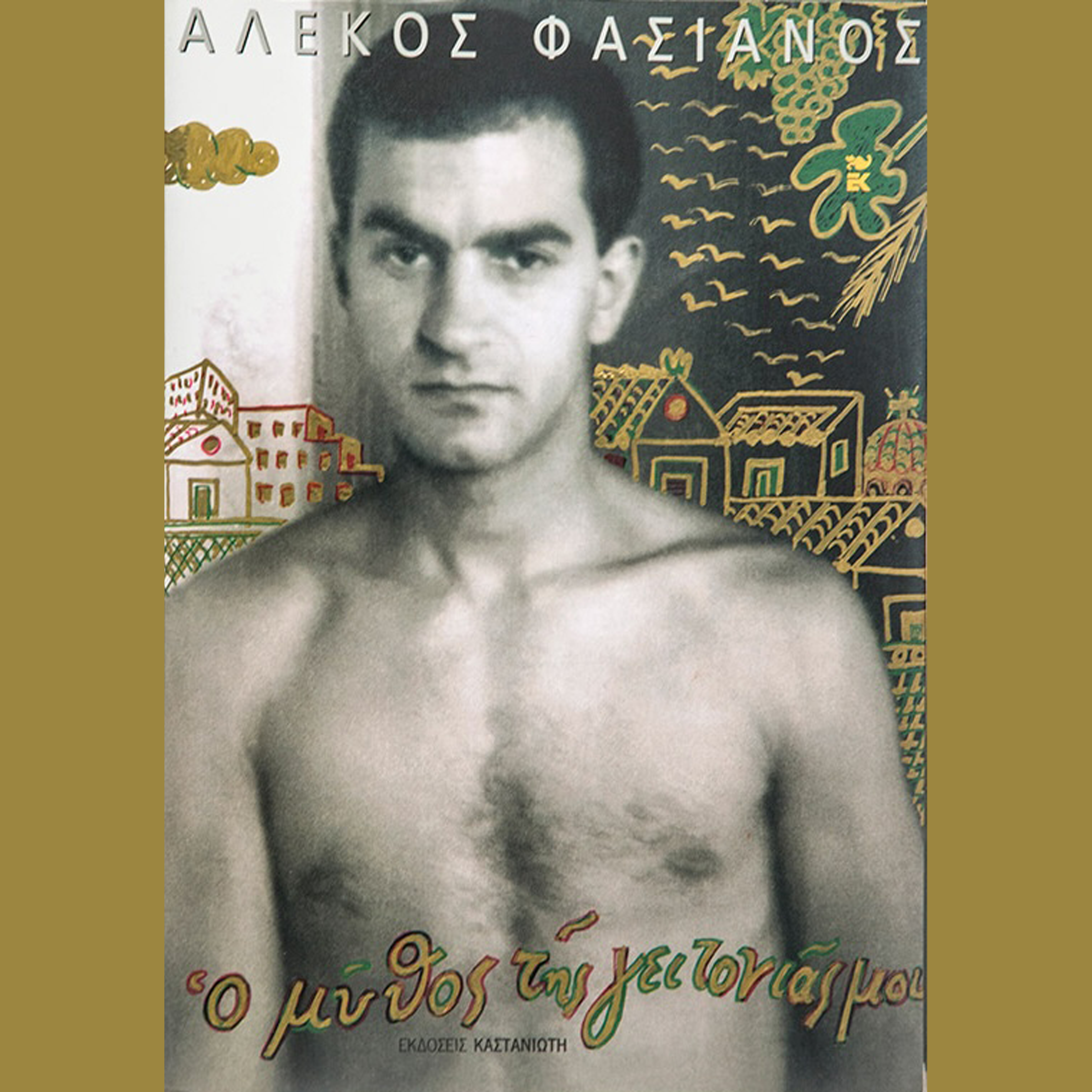 Ο Μύθος της Γειτονιάς μου