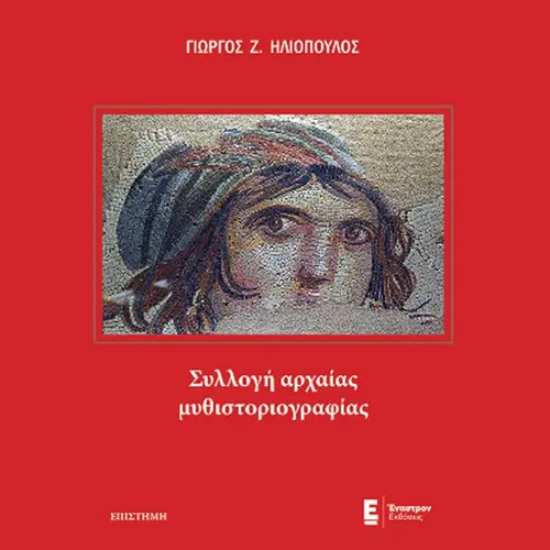 Συλλογή Αρχαίας Μυθιστοριογραφίας