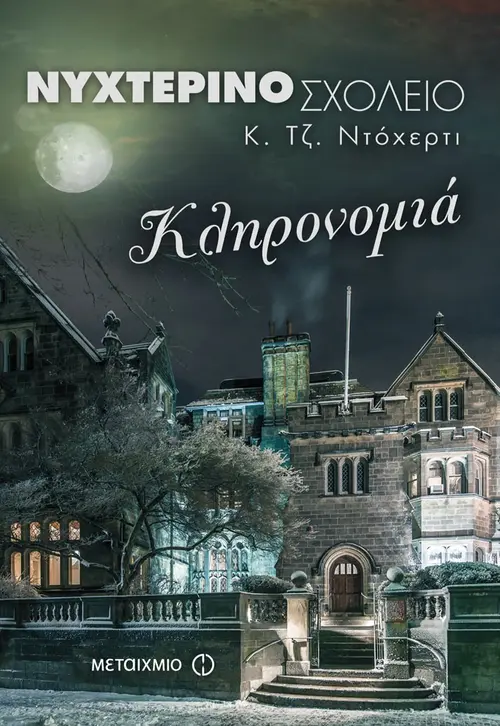 Νυχτερινό Σχολείο