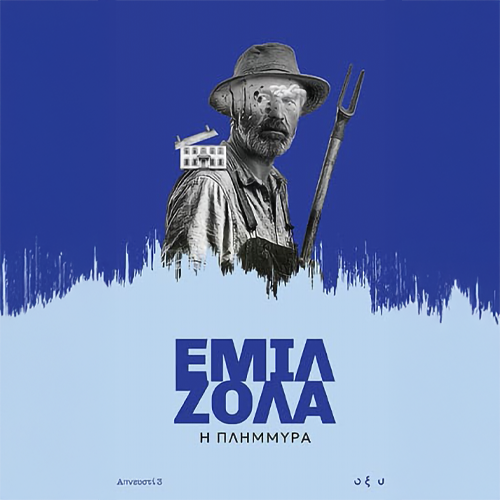 Πλημμύρα (Απνευστί)