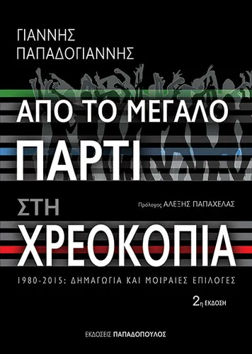 Από το μεγάλο πάρτυ στη χρεοκοπία