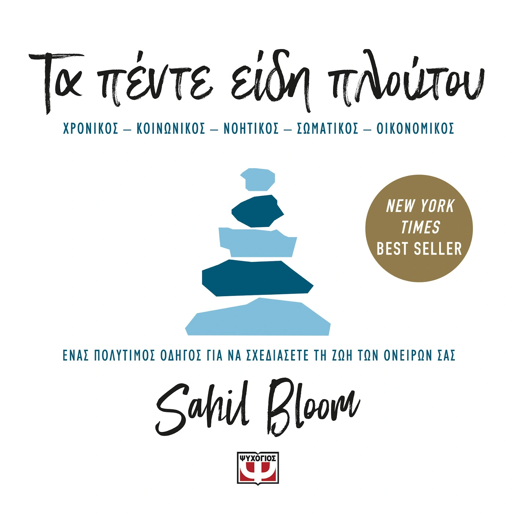 Τα Πέντε Είδη του Πλούτου