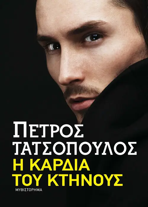 Η καρδιά του κτήνους